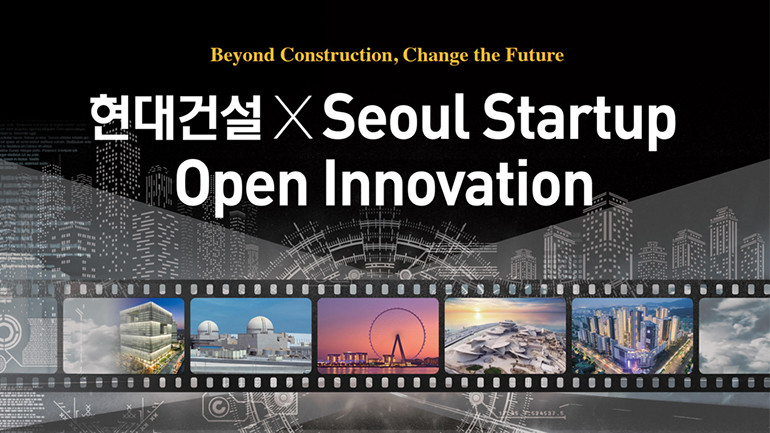 현대건설 x 서울 스타트업 오픈 이노베이션